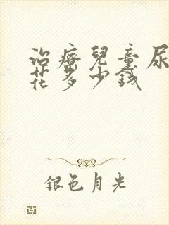 治疗儿童尿床得花多少钱