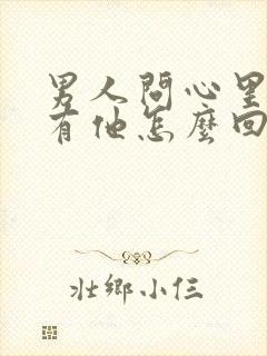 男人问心里有没有他怎么回复