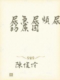 尿急尿频尿不尽的原因