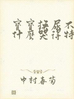 宝宝换尿不湿为什么哭得特别厉害