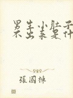 男生小肚子疼尿不出来是什么原因