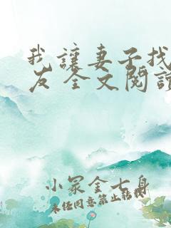 我让妻子找男朋友 全文阅读