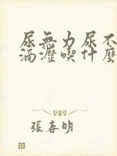 尿无力尿不尽尿滴沥吃什么药