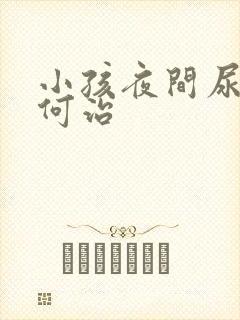 小孩夜间尿床如何治