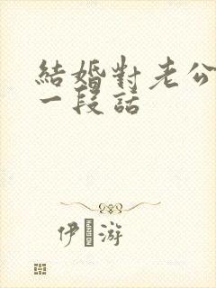 结婚对老公说的一段话