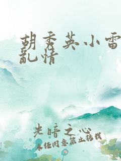 胡秀英小雷乡村乱情