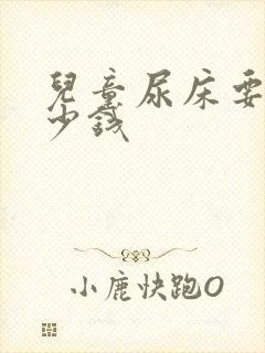 儿童尿床要花多少钱