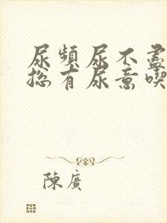 尿频尿不尽感觉总有尿意吃什么药