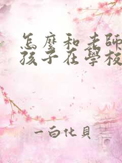 怎么和老师沟通孩子在学校的情况