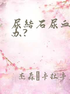 尿结石尿血怎么办?