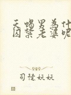 天蝎男为什么会囚禁老婆呢