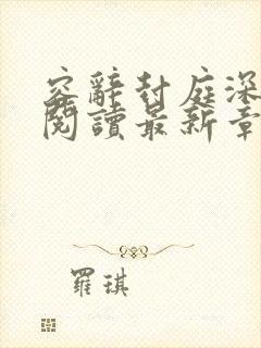 容辞封庭深免费阅读最新章节