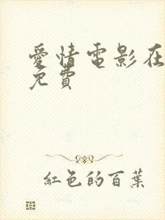 爱情电影在线看免费