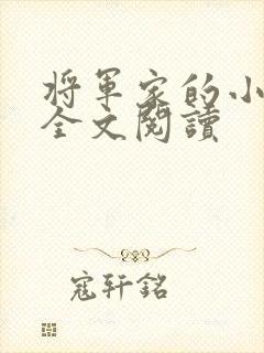 将军家的小媳妇全文阅读