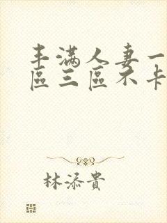 丰满人妻一区二区三区不卡二