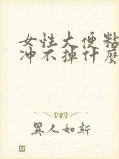 女性大便粘马桶冲不掉什么原因