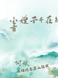 小嫂子4在线观看