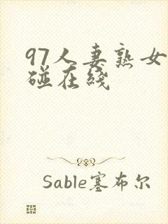 97人妻熟女超碰在线