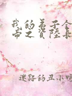 我的弟子全是大帝之资陆长生 小说免费