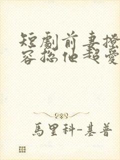 短剧前妻撩人,容总他超爱大结局