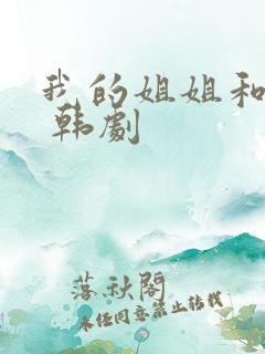 我的姐姐和妹妹 韩剧