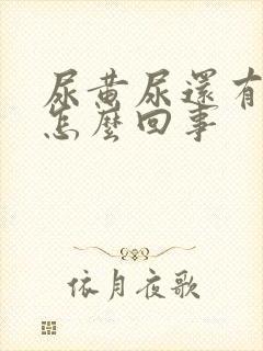 尿黄尿还有泡沫怎么回事