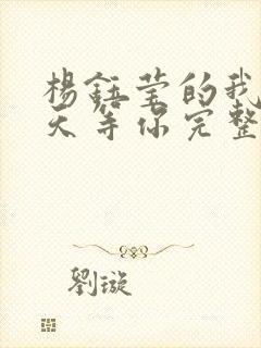 杨钰莹的我在春天等你完整版