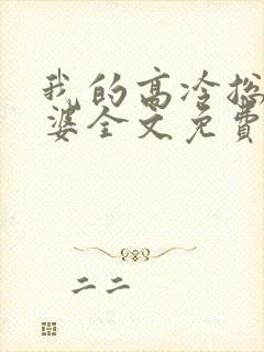 我的高冷总裁老婆全文免费阅读