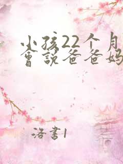 小孩22个月只会说爸爸妈妈正常吗