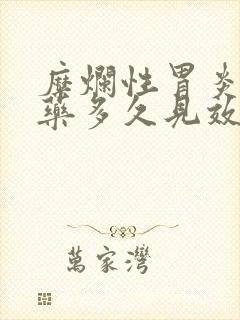 糜烂性胃炎喝中药多久见效