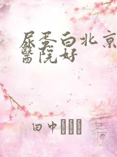 尿蛋白北京哪家医院好