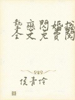 挚恋闪婚总裁欢全文免费阅读