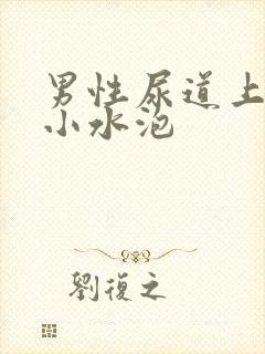 男性尿道上出现小水泡