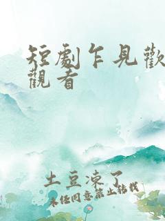 短剧乍见欢免费观看