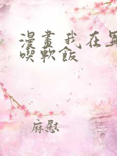 漫画 我在异世吃软饭