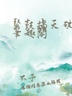 鼙鼓揭天破宋来笔趣阁