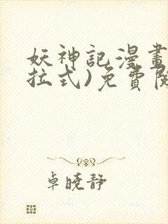 妖神记漫画(下拉式)免费阅读