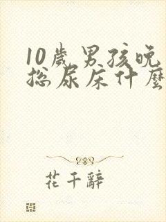 10岁男孩晚上总尿床什么原因