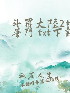 斗罗大陆2绝世唐门 txt下载