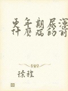 更年期尿浑浊是什么病的前兆