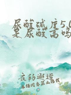 尿酸碱度5.0是尿酸高吗