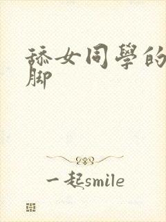 舔女同学的丝袜脚