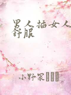 男人插女人下面舒服