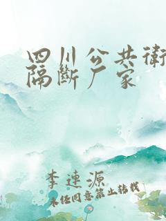 四川公共卫生间隔断厂家