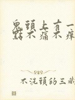 鬼头上有一个红点不痛不痒