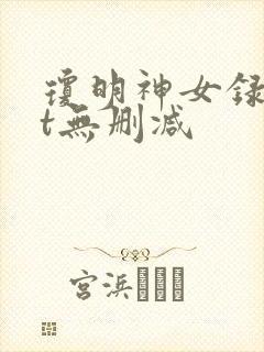 琼明神女录txt无删减