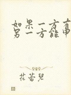 如果一方有残疾另一方能申请离婚吗