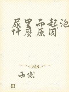 尿里面起泡泡是什么原因