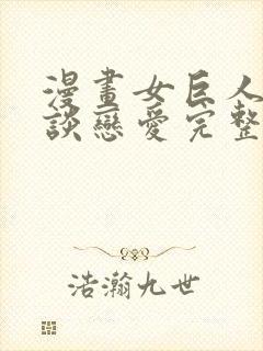 漫画女巨人也要谈恋爱完整版