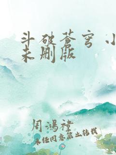 斗破苍穹 小说未删版